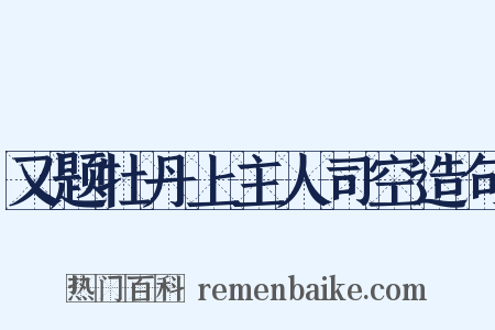又题牡丹上主人司空造句是什么意思的图片